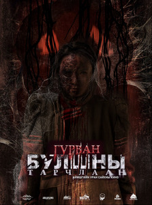 Гурван булшны тарчлаан